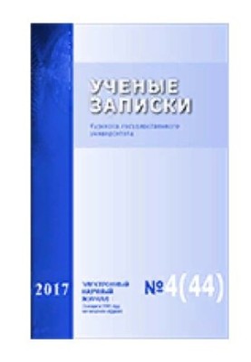 Наукові записки: Курського державного університету № 4 (44), 2017