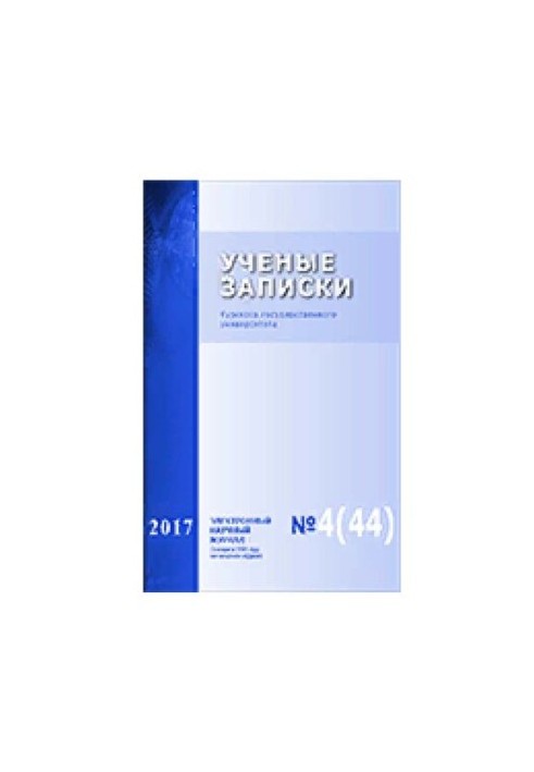 Наукові записки: Курського державного університету № 4 (44), 2017