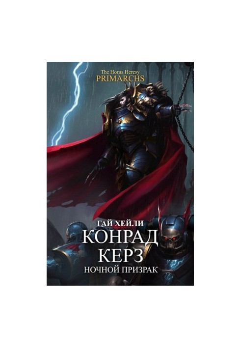 Конрад Керз: Нічний привид