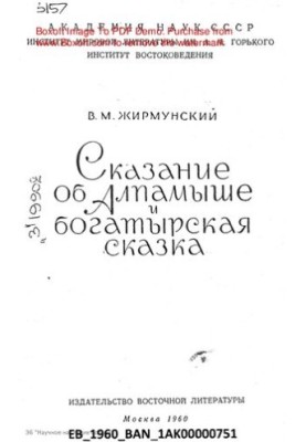 Сказання про Алпамиша та богатирська казка.