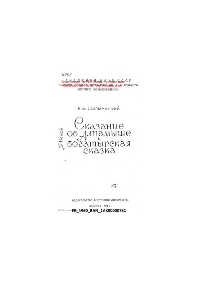 Сказання про Алпамиша та богатирська казка.