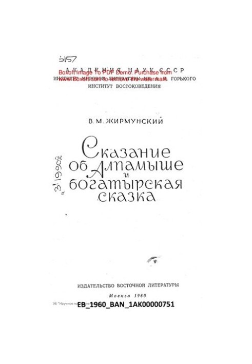 Сказання про Алпамиша та богатирська казка.