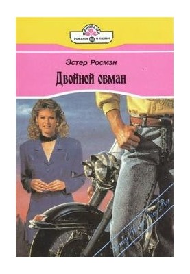 Двойной обман