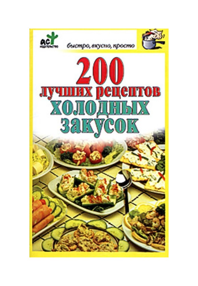 200 найкращих рецептів холодних закусок