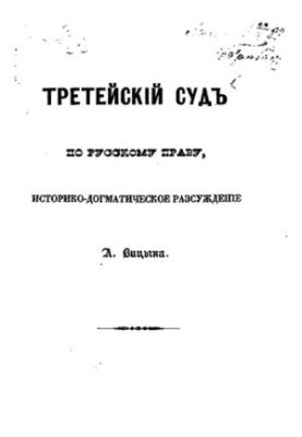Третейский суд по русскому праву