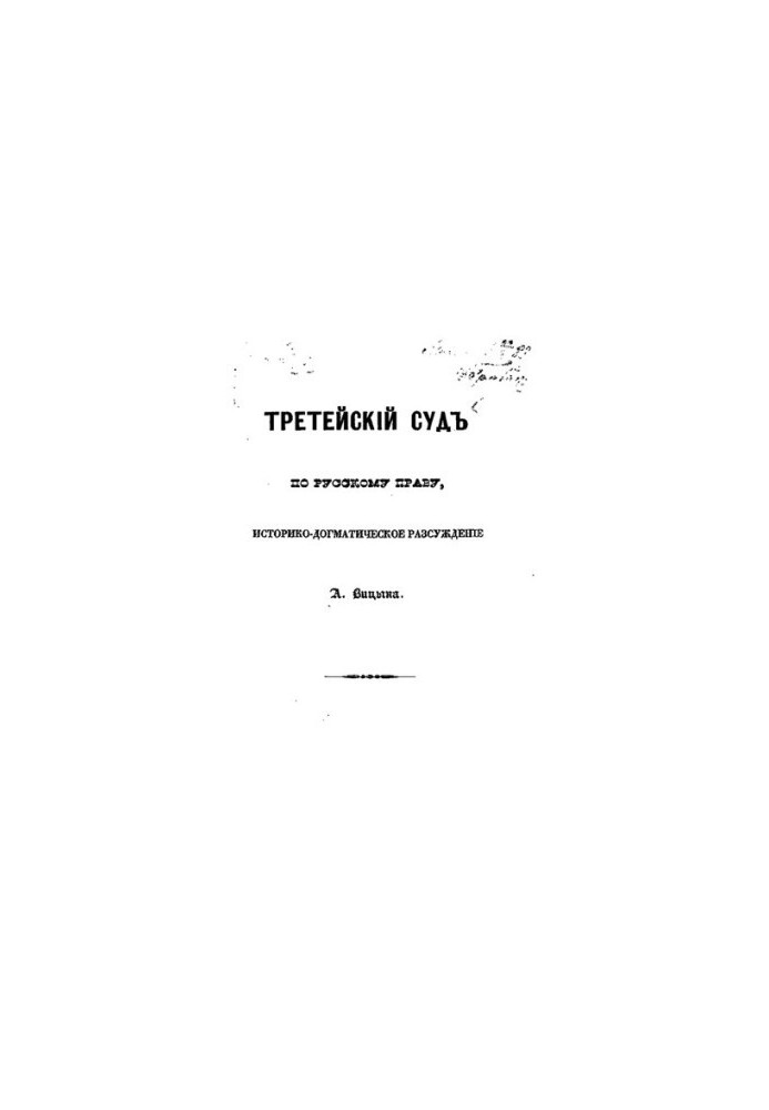 Третейский суд по русскому праву
