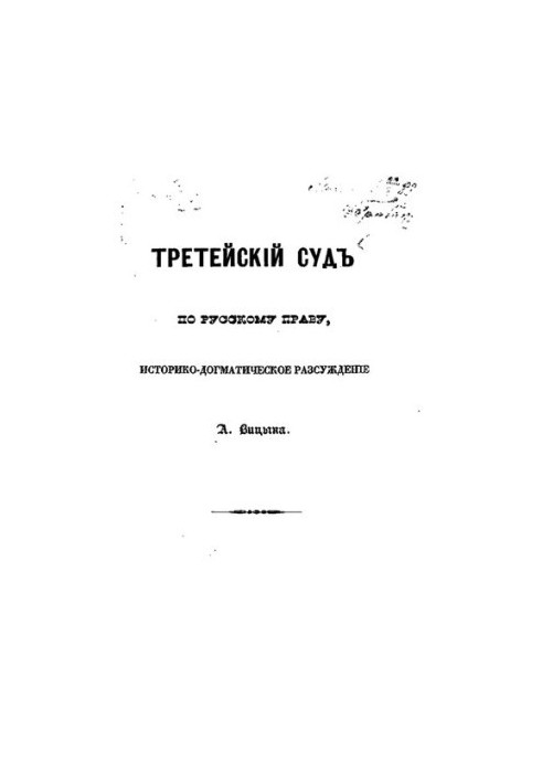 Третейский суд по русскому праву