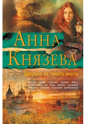 Дівчина з тихого затону