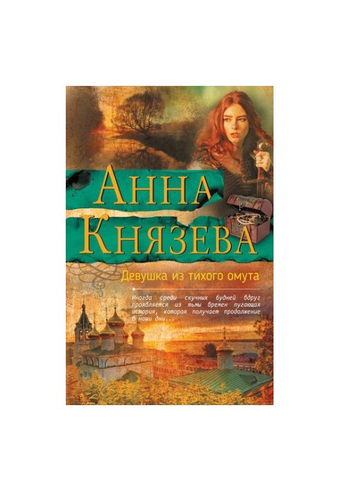 Дівчина з тихого затону