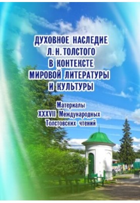 The Spiritual Heritage of Leo Tolstoy in the Context of World Literature and Culture: Materials of the XXXVII International Tolstoy Readings