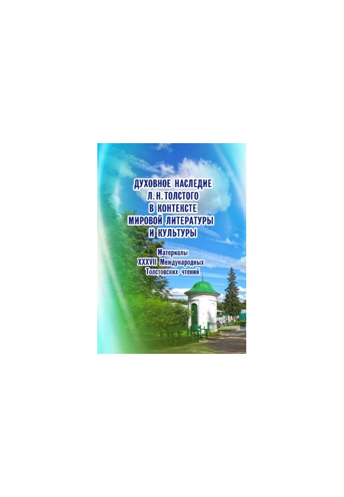 The Spiritual Heritage of Leo Tolstoy in the Context of World Literature and Culture: Materials of the XXXVII International Tolstoy Readings