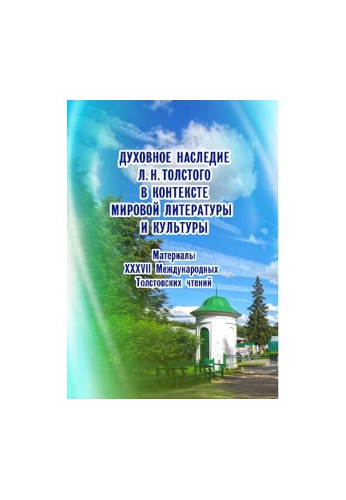 The Spiritual Heritage of Leo Tolstoy in the Context of World Literature and Culture: Materials of the XXXVII International Tolstoy Readings