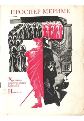 Хроника царствования Карла IX