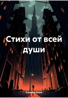 Стихи от всей души