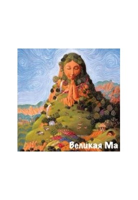 Велика Мама
