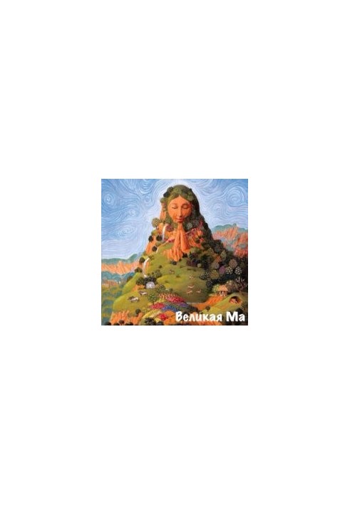 Велика Мама