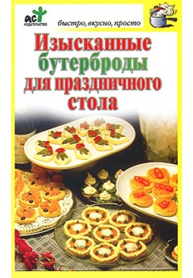 Изысканные бутерброды для праздничного стола