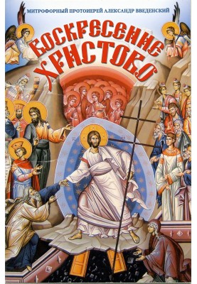 Воскресение Христово