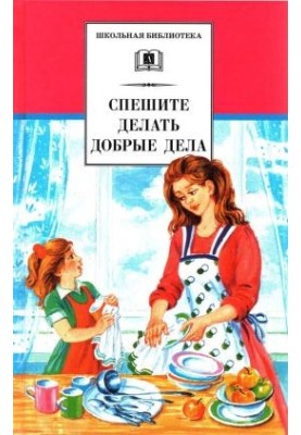 Спешите делать добрые дела[сборник 2023]