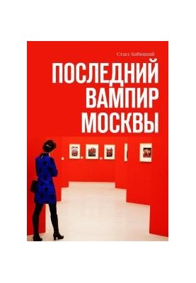 Последний вампир Москвы