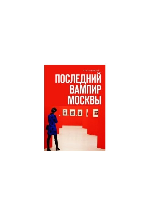 Последний вампир Москвы