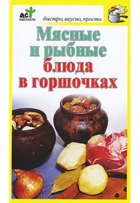 Мясные и рыбные блюда в горшочках