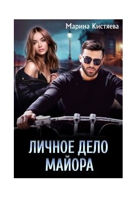 Личное дело майора
