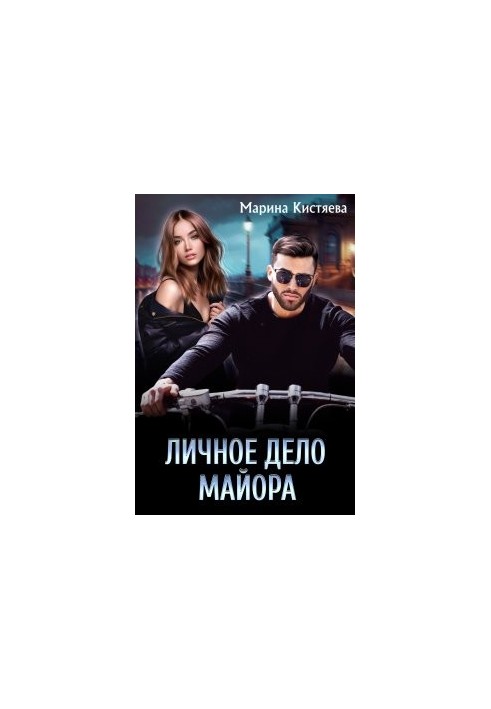 Личное дело майора