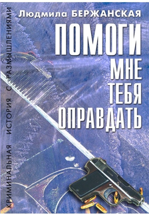 Допоможи мені тебе виправдати