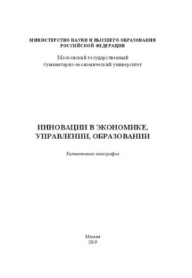 Innovations in economy, management, education: collective monograph