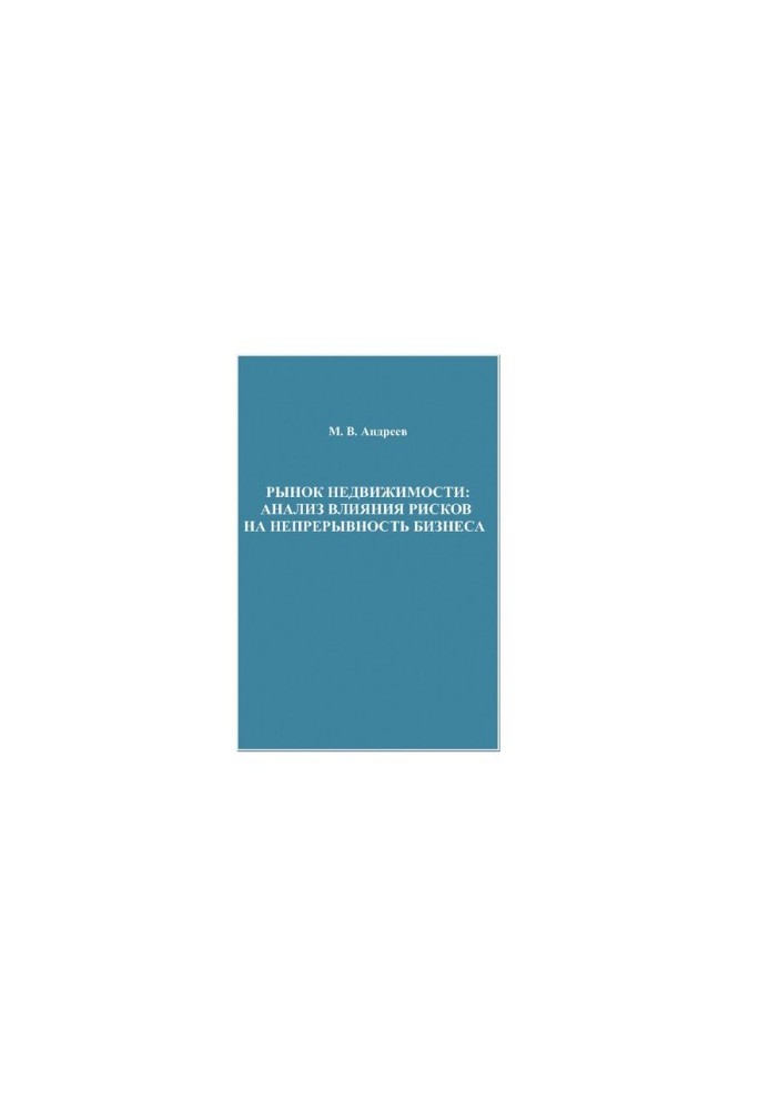 Real estate market: analysis of the impact of risks on business continuity [Electronic resource]