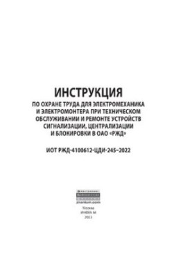 Инструкция по охране труда для электромеханика и электромонтера при техническом обслуживании и ремонте устройств сигнализации
