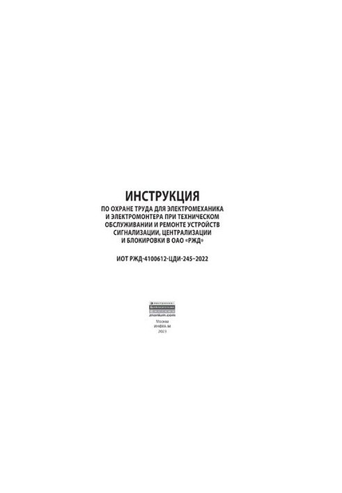 Инструкция по охране труда для электромеханика и электромонтера при техническом обслуживании и ремонте устройств сигнализации