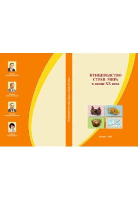 Poultry breeding in the world at the end of the twentieth century