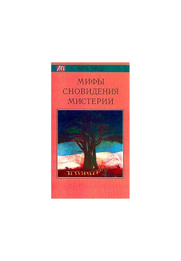 Мифы, сновидения, мистерии