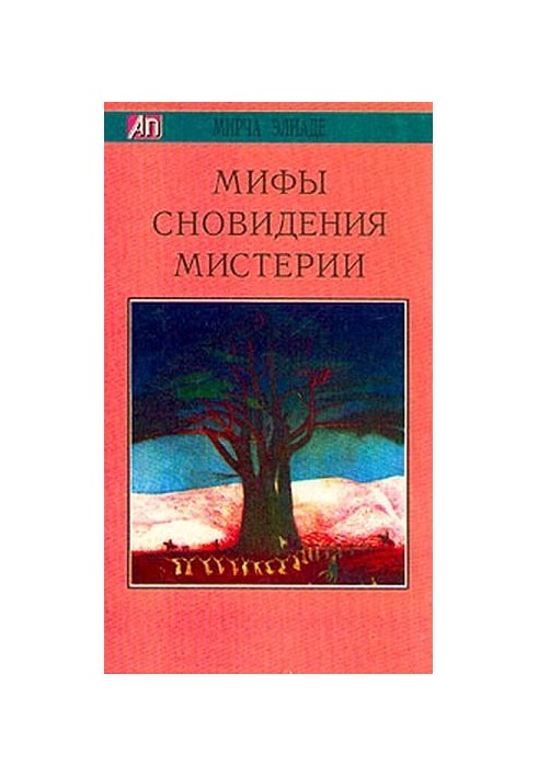 Мифы, сновидения, мистерии