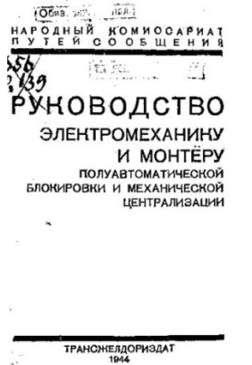 Посібник для електромеханіків та монтажників напівавтоматичної блокування і механічної централізації