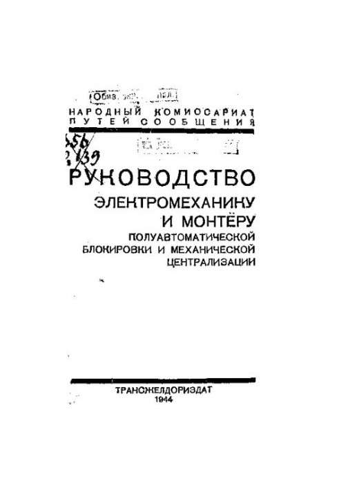 Посібник для електромеханіків та монтажників напівавтоматичної блокування і механічної централізації