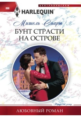Бунт пристрастей на острові