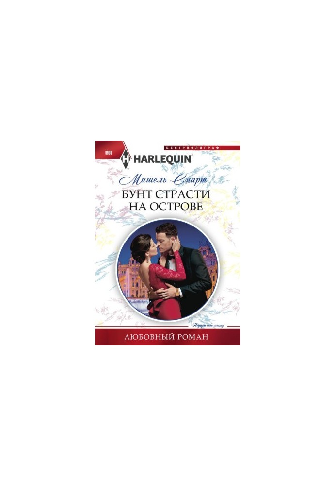 Бунт пристрастей на острові