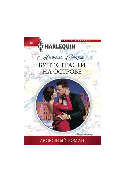 Бунт пристрастей на острові