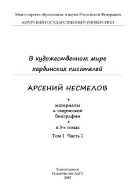 У художньому світі харбінських письменників. Арсеній Несміле: Матеріали до творчої біографії: Наукове видання: У 3-х томах.