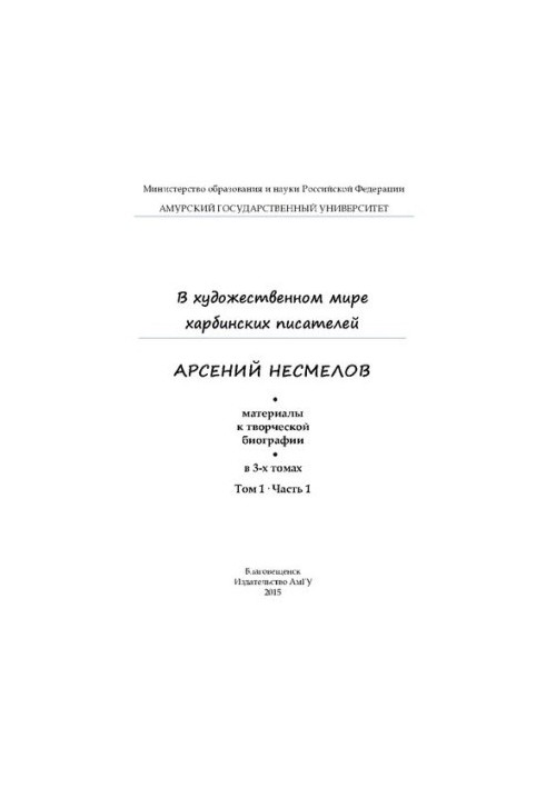 У художньому світі харбінських письменників. Арсеній Несміле: Матеріали до творчої біографії: Наукове видання: У 3-х томах.