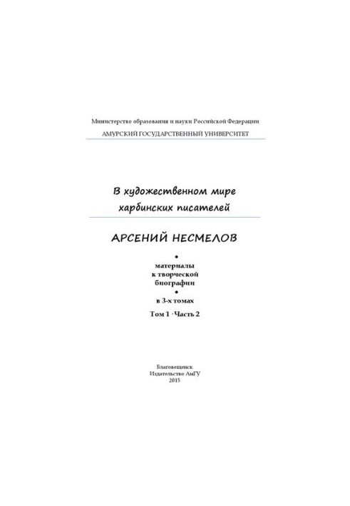 In the artistic world of Harbin writers. Arseny Nesmelov: Materials for a creative biography: Scientific publication: In 3 volumes.