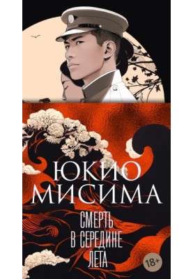 Смерть в середине лета