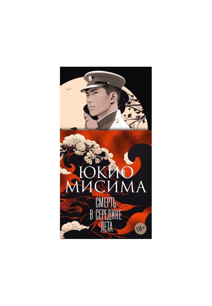 Смерть в середине лета