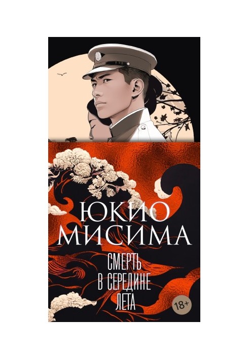 Смерть в середине лета