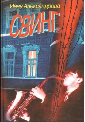 Свінг