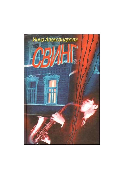 Свінг