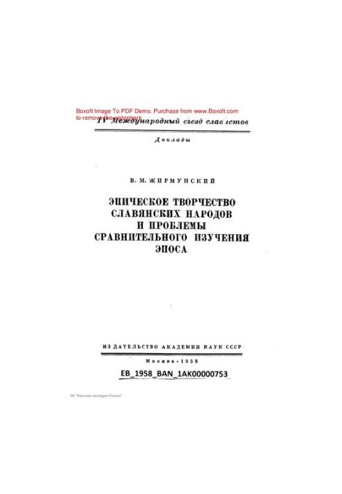 Епічна творчість слов'янських народів та проблеми порівняльного вивчення епосу.